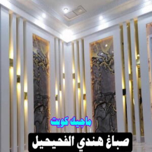 صباغ هندي - صباغ هندي الكويت - ابومحمد☎99007654 - صباغ هندي الجهراء - صباغ هندي الفروانية - رقم صباغ هندي - صباغ هندي رخيص - صباغ هندي شاطر 28 صباغ هندي الفحيحيل صباغ هندي - صباغ هندي الكويت - ابومحمد☎99007654 - صباغ هندي الجهراء - صباغ هندي الفروانية - رقم صباغ هندي - صباغ هندي رخيص - صباغ هندي شاطر