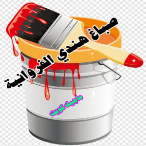 صباغ هندي - صباغ هندي الكويت - ابومحمد☎99007654 - صباغ هندي الجهراء - صباغ هندي الفروانية - رقم صباغ هندي - صباغ هندي رخيص - صباغ هندي شاطر 19 صباغ هندي الفروانية صباغ هندي - صباغ هندي الكويت - ابومحمد☎99007654 - صباغ هندي الجهراء - صباغ هندي الفروانية - رقم صباغ هندي - صباغ هندي رخيص - صباغ هندي شاطر