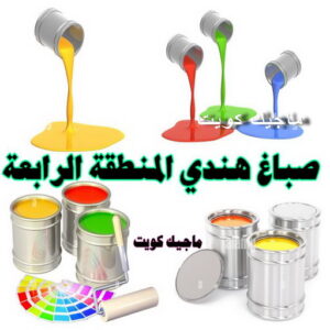 صباغ هندي - صباغ هندي الكويت - ابومحمد☎99007654 - صباغ هندي الجهراء - صباغ هندي الفروانية - رقم صباغ هندي - صباغ هندي رخيص - صباغ هندي شاطر 23 صباغ هندي المنطقة الرابعة صباغ هندي - صباغ هندي الكويت - ابومحمد☎99007654 - صباغ هندي الجهراء - صباغ هندي الفروانية - رقم صباغ هندي - صباغ هندي رخيص - صباغ هندي شاطر