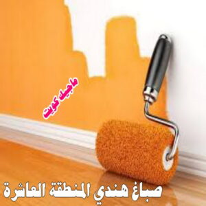 صباغ هندي - صباغ هندي الكويت - ابومحمد☎99007654 - صباغ هندي الجهراء - صباغ هندي الفروانية - رقم صباغ هندي - صباغ هندي رخيص - صباغ هندي شاطر 22 صباغ هندي المنطقة العاشرة صباغ هندي - صباغ هندي الكويت - ابومحمد☎99007654 - صباغ هندي الجهراء - صباغ هندي الفروانية - رقم صباغ هندي - صباغ هندي رخيص - صباغ هندي شاطر