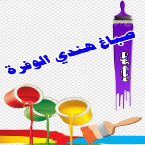 صباغ هندي - صباغ هندي الكويت - ابومحمد☎99007654 - صباغ هندي الجهراء - صباغ هندي الفروانية - رقم صباغ هندي - صباغ هندي رخيص - صباغ هندي شاطر 27 صباغ هندي الوفرة صباغ هندي - صباغ هندي الكويت - ابومحمد☎99007654 - صباغ هندي الجهراء - صباغ هندي الفروانية - رقم صباغ هندي - صباغ هندي رخيص - صباغ هندي شاطر