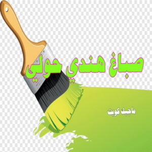 صباغ هندي - صباغ هندي الكويت - ابومحمد☎99007654 - صباغ هندي الجهراء - صباغ هندي الفروانية - رقم صباغ هندي - صباغ هندي رخيص - صباغ هندي شاطر 18 صباغ هندي حولي صباغ هندي - صباغ هندي الكويت - ابومحمد☎99007654 - صباغ هندي الجهراء - صباغ هندي الفروانية - رقم صباغ هندي - صباغ هندي رخيص - صباغ هندي شاطر
