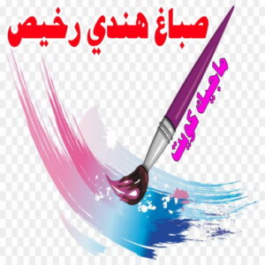 صباغ هندي - صباغ هندي الكويت - ابومحمد☎99007654 - صباغ هندي الجهراء - صباغ هندي الفروانية - رقم صباغ هندي - صباغ هندي رخيص - صباغ هندي شاطر 7 صباغ هندي رخيص1 صباغ هندي - صباغ هندي الكويت - ابومحمد☎99007654 - صباغ هندي الجهراء - صباغ هندي الفروانية - رقم صباغ هندي - صباغ هندي رخيص - صباغ هندي شاطر