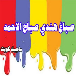 صباغ هندي - صباغ هندي الكويت - ابومحمد☎99007654 - صباغ هندي الجهراء - صباغ هندي الفروانية - رقم صباغ هندي - صباغ هندي رخيص - صباغ هندي شاطر 24 صباغ هندي صباح الاحمد صباغ هندي - صباغ هندي الكويت - ابومحمد☎99007654 - صباغ هندي الجهراء - صباغ هندي الفروانية - رقم صباغ هندي - صباغ هندي رخيص - صباغ هندي شاطر