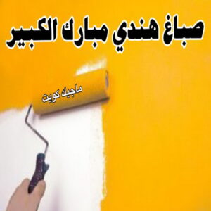 صباغ هندي - صباغ هندي الكويت - ابومحمد☎99007654 - صباغ هندي الجهراء - صباغ هندي الفروانية - رقم صباغ هندي - صباغ هندي رخيص - صباغ هندي شاطر 21 صباغ هندي مبارك الكبير صباغ هندي - صباغ هندي الكويت - ابومحمد☎99007654 - صباغ هندي الجهراء - صباغ هندي الفروانية - رقم صباغ هندي - صباغ هندي رخيص - صباغ هندي شاطر