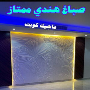 صباغ هندي - صباغ هندي الكويت - ابومحمد☎99007654 - صباغ هندي الجهراء - صباغ هندي الفروانية - رقم صباغ هندي - صباغ هندي رخيص - صباغ هندي شاطر 14 صباغ هندي ممتاز صباغ هندي - صباغ هندي الكويت - ابومحمد☎99007654 - صباغ هندي الجهراء - صباغ هندي الفروانية - رقم صباغ هندي - صباغ هندي رخيص - صباغ هندي شاطر