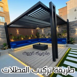حداد - حداد مظلات - حداد بالكويت - بركات 66048344📞 - حداد ايراني - حداد هندي - حداد عام - فني حداد - رقم حداد - تركيب مظلات - تصليح مظلات - حداد سواتر - كيربي 46 طريقة تركيب المظلات