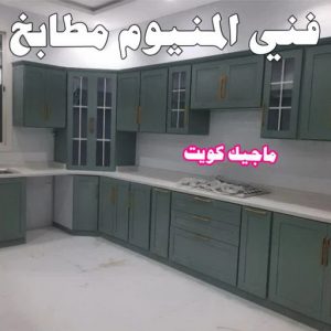 فني المنيوم مطابخ فني المنيوم - الاتصال 97488682