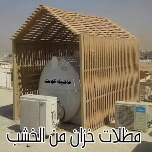 حداد - حداد مظلات - حداد بالكويت - بركات 66048344📞 - حداد ايراني - حداد هندي - حداد عام - فني حداد - رقم حداد - تركيب مظلات - تصليح مظلات - حداد سواتر - كيربي 53 مظلة خزان خشب