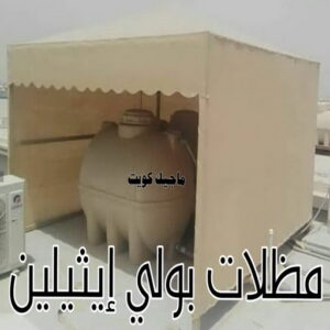 حداد - حداد مظلات - حداد بالكويت - بركات 66048344📞 - حداد ايراني - حداد هندي - حداد عام - فني حداد - رقم حداد - تركيب مظلات - تصليح مظلات - حداد سواتر - كيربي 51 مظلات خزانات بولي اثيلين