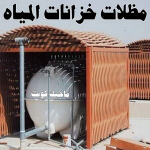 حداد - حداد مظلات - حداد بالكويت - بركات 66048344📞 - حداد ايراني - حداد هندي - حداد عام - فني حداد - رقم حداد - تركيب مظلات - تصليح مظلات - حداد سواتر - كيربي 48 مظلات خزانات
