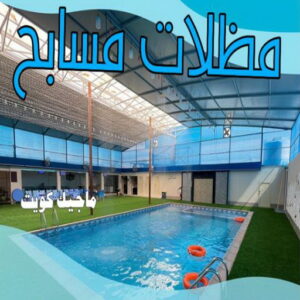 حداد - حداد مظلات - حداد بالكويت - بركات 66048344📞 - حداد ايراني - حداد هندي - حداد عام - فني حداد - رقم حداد - تركيب مظلات - تصليح مظلات - حداد سواتر - كيربي 47 مظلات مسابح حداد - حداد مظلات - حداد بالكويت - بركات 66048344📞 - حداد ايراني - حداد هندي - حداد عام - فني حداد - رقم حداد - تركيب مظلات - تصليح مظلات - حداد سواتر - كيربي