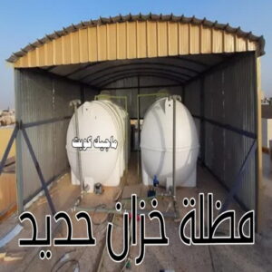 حداد - حداد مظلات - حداد بالكويت - بركات 66048344📞 - حداد ايراني - حداد هندي - حداد عام - فني حداد - رقم حداد - تركيب مظلات - تصليح مظلات - حداد سواتر - كيربي 52 مظلة خزان حديد