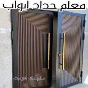 حداد - حداد مظلات - حداد بالكويت - بركات 66048344📞 - حداد ايراني - حداد هندي - حداد عام - فني حداد - رقم حداد - تركيب مظلات - تصليح مظلات - حداد سواتر - كيربي 37 معلم حداد ابواب