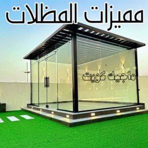 حداد - حداد مظلات - حداد بالكويت - بركات 66048344📞 - حداد ايراني - حداد هندي - حداد عام - فني حداد - رقم حداد - تركيب مظلات - تصليح مظلات - حداد سواتر - كيربي 44 مميزات المظلات