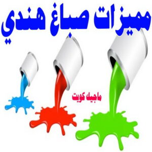 صباغ هندي - صباغ هندي الكويت - ابومحمد☎99007654 - صباغ هندي الجهراء - صباغ هندي الفروانية - رقم صباغ هندي - صباغ هندي رخيص - صباغ هندي شاطر 29 مميزات صباغ هندي صباغ هندي - صباغ هندي الكويت - ابومحمد☎99007654 - صباغ هندي الجهراء - صباغ هندي الفروانية - رقم صباغ هندي - صباغ هندي رخيص - صباغ هندي شاطر