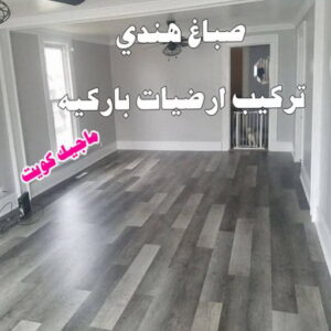 صباغ هندي - صباغ هندي الكويت - ابومحمد☎99007654 - صباغ هندي الجهراء - صباغ هندي الفروانية - رقم صباغ هندي - صباغ هندي رخيص - صباغ هندي شاطر 10 هندي باركيه صباغ هندي - صباغ هندي الكويت - ابومحمد☎99007654 - صباغ هندي الجهراء - صباغ هندي الفروانية - رقم صباغ هندي - صباغ هندي رخيص - صباغ هندي شاطر