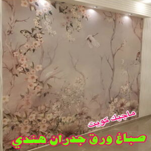 صباغ هندي - صباغ هندي الكويت - ابومحمد☎99007654 - صباغ هندي الجهراء - صباغ هندي الفروانية - رقم صباغ هندي - صباغ هندي رخيص - صباغ هندي شاطر 9 ورق جدران هندي صباغ هندي - صباغ هندي الكويت - ابومحمد☎99007654 - صباغ هندي الجهراء - صباغ هندي الفروانية - رقم صباغ هندي - صباغ هندي رخيص - صباغ هندي شاطر