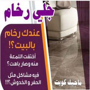 جلي رخام - شركة جلي رخام - المحترفون 50464050 - معلم جلي رخام - جلي رخام الكويت - رقم جلي رخام - جلي الرخام - تنظيف رخام - شركة تنظيف رخام - تلميع رخام 12 جلي رخام بالكويت 8 جلي رخام - شركة جلي رخام - المحترفون 50464050 - معلم جلي رخام - جلي رخام الكويت - رقم جلي رخام - جلي الرخام - تنظيف رخام - شركة تنظيف رخام - تلميع رخام