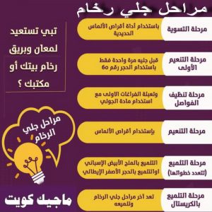 جلي رخام - شركة جلي رخام - المحترفون 50464050 - معلم جلي رخام - جلي رخام الكويت - رقم جلي رخام - جلي الرخام - تنظيف رخام - شركة تنظيف رخام - تلميع رخام 10 جلي رخام مراحل جلي رخام - شركة جلي رخام - المحترفون 50464050 - معلم جلي رخام - جلي رخام الكويت - رقم جلي رخام - جلي الرخام - تنظيف رخام - شركة تنظيف رخام - تلميع رخام