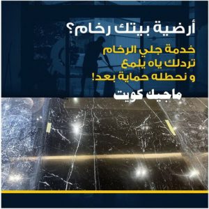 جلي رخام - شركة جلي رخام - المحترفون 50464050 - معلم جلي رخام - جلي رخام الكويت - رقم جلي رخام - جلي الرخام - تنظيف رخام - شركة تنظيف رخام - تلميع رخام 5 جلي رخام وارضيات جلي رخام - شركة جلي رخام - المحترفون 50464050 - معلم جلي رخام - جلي رخام الكويت - رقم جلي رخام - جلي الرخام - تنظيف رخام - شركة تنظيف رخام - تلميع رخام