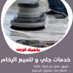 جلي رخام - شركة جلي رخام - المحترفون 50464050 - معلم جلي رخام - جلي رخام الكويت - رقم جلي رخام - جلي الرخام - تنظيف رخام - شركة تنظيف رخام - تلميع رخام 4 خدمات جلي رخام جلي رخام - شركة جلي رخام - المحترفون 50464050 - معلم جلي رخام - جلي رخام الكويت - رقم جلي رخام - جلي الرخام - تنظيف رخام - شركة تنظيف رخام - تلميع رخام