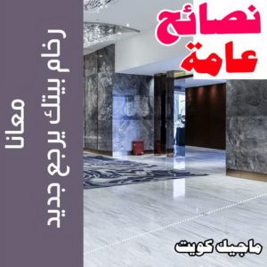 جلي رخام - شركة جلي رخام - المحترفون 50464050 - معلم جلي رخام - جلي رخام الكويت - رقم جلي رخام - جلي الرخام - تنظيف رخام - شركة تنظيف رخام - تلميع رخام 9 نصائح عامة جلي رخام - شركة جلي رخام - المحترفون 50464050 - معلم جلي رخام - جلي رخام الكويت - رقم جلي رخام - جلي الرخام - تنظيف رخام - شركة تنظيف رخام - تلميع رخام