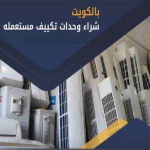 مكيفات شراء شراء مكيفات - ابوحسين 66622169 - شراء مكيفات مستعملة - شراء وحدات تكييف - نشتري التكييف - نشتري المكيفات المستعمله - شراء اثاث - شراء اثاث مستعمل - شراء اجهزة رياضية