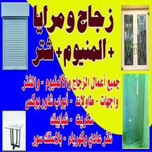 زجاج ومرايا