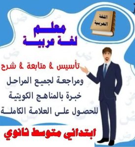 مدرس عربى مدرس عربي - مدرس عربي الكويت - الاتصال 90959740 - مدرس لغة عربية بالكويت - ابتدائي متوسط ثانوي جامعة - استاذ عربي - معلم عربي - رقم مدرس عربي – مدرس عربي خصوصي - مدرس لغة عربية