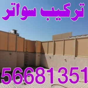 تركيب سواتر - شركة سواتر - بالكويت 98053072 - ساتر خشب - سواتر شينكو - سواتر خشبية - سواتر بلاستك - سواتر متحركة - سواتر - سواتر حديد 2 تركيب سواتر اكاش تركيب سواتر - شركة سواتر - بالكويت 98053072 - ساتر خشب - سواتر شينكو - سواتر خشبية - سواتر بلاستك - سواتر متحركة - سواتر - سواتر حديد