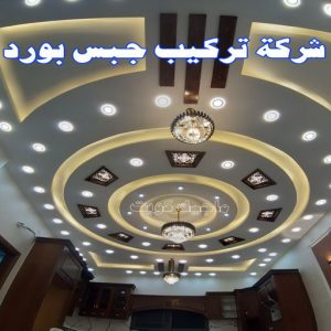 جبس بورد0112 معلم جبس - ديكورات جبس - ديكور جبس - جبس بورد - معلم جبس بورد - جبس بورد📞55631920 - جبسم بورد - جبس بورد هندي - جبس بورد الجهراء - جبس بورد الكويت - جبس بورد رخيص