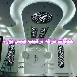 جبس بورد0325 معلم جبس - ديكورات جبس - ديكور جبس - جبس بورد - معلم جبس بورد - جبس بورد📞55631920 - جبسم بورد - جبس بورد هندي - جبس بورد الجهراء - جبس بورد الكويت - جبس بورد رخيص