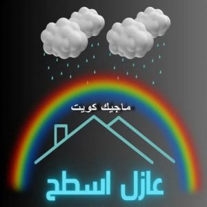 عازل - عازل اسطح - ابوعبدالله 📞97740505 - عازل جيتاروف - عازل اسطح جيتاروف - عزل اسطح - مقاول عازل - شركة عازل - عوازل - عازل فوم - عازل امريكي - عازل حراري - عازل مائي 20 عازل اسطح3 عازل - عازل اسطح - ابوعبدالله 📞97740505 - عازل جيتاروف - عازل اسطح جيتاروف - عزل اسطح - مقاول عازل - شركة عازل - عوازل - عازل فوم - عازل امريكي - عازل حراري - عازل مائي