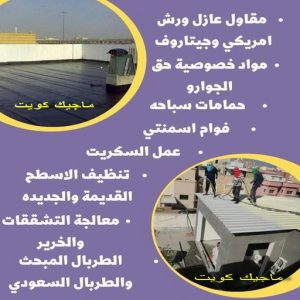 عازل - عازل اسطح - ابوعبدالله 📞97740505 - عازل جيتاروف - عازل اسطح جيتاروف - عزل اسطح - مقاول عازل - شركة عازل - عوازل - عازل فوم - عازل امريكي - عازل حراري - عازل مائي 15 مقاول عازل555 عازل - عازل اسطح - ابوعبدالله 📞97740505 - عازل جيتاروف - عازل اسطح جيتاروف - عزل اسطح - مقاول عازل - شركة عازل - عوازل - عازل فوم - عازل امريكي - عازل حراري - عازل مائي