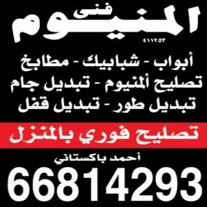 1697014070037 فني المنيوم هندي - فني شتر هندي - فني مطابخ هندي - احمد 66814293 - المنيوم - المنيوم الكويت - شتر - تركيب مطابخ - فني شتر - تركيب شتر - تصليح شتر - تصليح مطبخ - معلم المنيوم - فني المنيوم الكويت