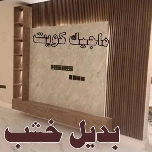 بديل خشب6 صباغ ابوحليفه - اصباغ ابوحليفه - ابوشهاب📞96701995 - صباغ ابوحليفه رخيص - رقم صباغ ابوحليفه - صباغ ابوحليفه الكويت - صباغ ابوحليفه بالكويت - صباغ