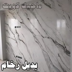 بديل رخام2023 صباغ ابوحليفه - اصباغ ابوحليفه - ابوشهاب📞96701995 - صباغ ابوحليفه رخيص - رقم صباغ ابوحليفه - صباغ ابوحليفه الكويت - صباغ ابوحليفه بالكويت - صباغ