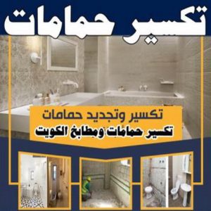 معلم تكسير - معلم تكسير بالكويت - مقاول تكسير بالكويت - تكسير خرسانه - تكسير ارضيات - تكسير حوائط - مقاول هدم - مقاول تكسير - الفرعون 97115356 3 تكسير حمامات 350x350 1 معلم تكسير - معلم تكسير بالكويت - مقاول تكسير بالكويت - تكسير خرسانه - تكسير ارضيات - تكسير حوائط - مقاول هدم - مقاول تكسير - الفرعون 97115356