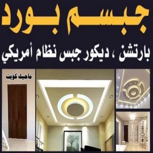 جبسم بورد2222 صباغ ابوحليفه - اصباغ ابوحليفه - ابوشهاب📞96701995 - صباغ ابوحليفه رخيص - رقم صباغ ابوحليفه - صباغ ابوحليفه الكويت - صباغ ابوحليفه بالكويت - صباغ