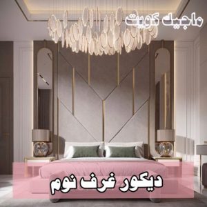 دكور غرف نوم9 صباغ ابوحليفه - اصباغ ابوحليفه - ابوشهاب📞96701995 - صباغ ابوحليفه رخيص - رقم صباغ ابوحليفه - صباغ ابوحليفه الكويت - صباغ ابوحليفه بالكويت - صباغ