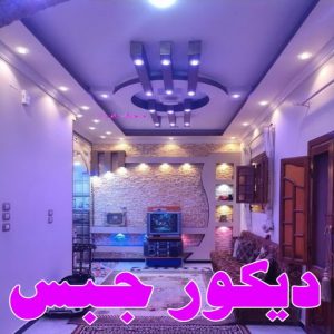 ديكور جبس بورد صباغ ابوحليفه - اصباغ ابوحليفه - ابوشهاب📞96701995 - صباغ ابوحليفه رخيص - رقم صباغ ابوحليفه - صباغ ابوحليفه الكويت - صباغ ابوحليفه بالكويت - صباغ