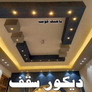 ديكور سقف صباغ ابوحليفه - اصباغ ابوحليفه - ابوشهاب📞96701995 - صباغ ابوحليفه رخيص - رقم صباغ ابوحليفه - صباغ ابوحليفه الكويت - صباغ ابوحليفه بالكويت - صباغ