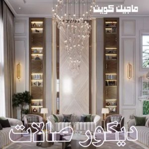 ديكور صالات444 صباغ ابوحليفه - اصباغ ابوحليفه - ابوشهاب📞96701995 - صباغ ابوحليفه رخيص - رقم صباغ ابوحليفه - صباغ ابوحليفه الكويت - صباغ ابوحليفه بالكويت - صباغ