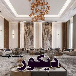 ديكور2025 صباغ ابوحليفه - اصباغ ابوحليفه - ابوشهاب📞96701995 - صباغ ابوحليفه رخيص - رقم صباغ ابوحليفه - صباغ ابوحليفه الكويت - صباغ ابوحليفه بالكويت - صباغ