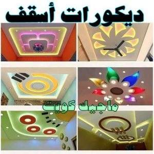 ديكورات اسقف صباغ ابوحليفه - اصباغ ابوحليفه - ابوشهاب📞96701995 - صباغ ابوحليفه رخيص - رقم صباغ ابوحليفه - صباغ ابوحليفه الكويت - صباغ ابوحليفه بالكويت - صباغ