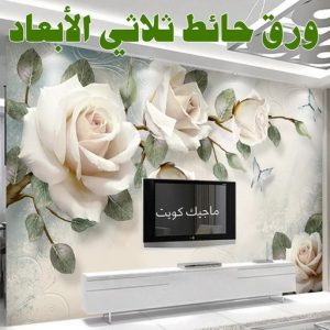 ورق حائط ثلاثي الابعاد صباغ ابوحليفه - اصباغ ابوحليفه - ابوشهاب📞96701995 - صباغ ابوحليفه رخيص - رقم صباغ ابوحليفه - صباغ ابوحليفه الكويت - صباغ ابوحليفه بالكويت - صباغ
