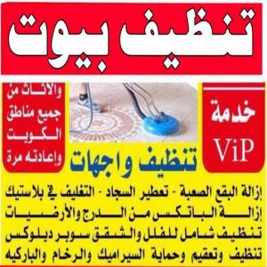 شركة تنظيف منازل - شركة تنظيف شقق - رقم شركة تنظيف - السرور 51682008 - شركة تنظيف منازل ٢٤ ساعة - شركة تنظيف منازل رخيصة الكويت - شركة تنظيف بالكويت 7 تنظيف بيوت
