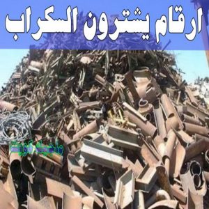 شراء سكراب - نشتري السكراب - سكراب افغاني📞99773116 - نشتري سكراب - سكراب المنيوم - نشتري حديد سكراب - سكراب حديد - سكراب معادن - نشتري السكراب بالكويت 19 ارقام شركات يشترون السكراب