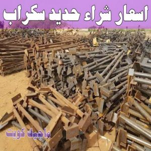 شراء سكراب - نشتري السكراب - سكراب افغاني📞99773116 - نشتري سكراب - سكراب المنيوم - نشتري حديد سكراب - سكراب حديد - سكراب معادن - نشتري السكراب بالكويت 12 اسعار شراء حديد سكراب